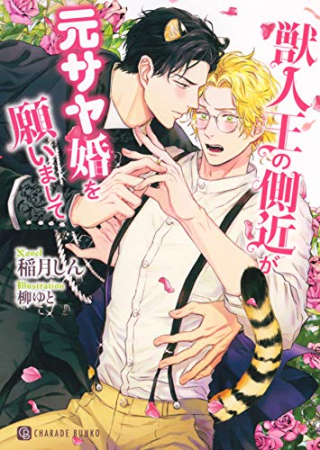 獣人王の側近が元サヤ婚を願いまして