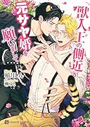 獣人王の側近が元サヤ婚を願いまして