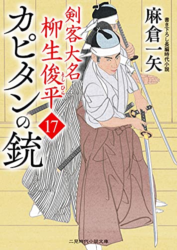 カピタンの銃 剣客大名 柳生俊平17