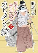 カピタンの銃 剣客大名 柳生俊平17