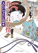 背もたれ人情 大江戸けったい長屋3