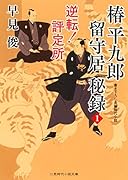 椿平九郎 留守居秘録 逆転!評定所