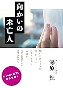 向かいの未亡人