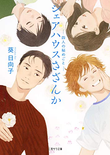 シェアハウスさざんか -四人の秘めごとー