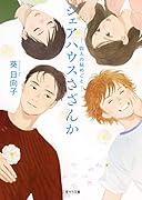 シェアハウスさざんか -四人の秘めごとー