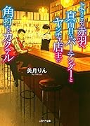 ようこそ赤羽へ 真面目なバーテンダーとヤンチャ店主の角打ちカクテル