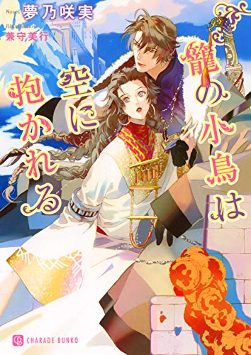 籠の小鳥は空に抱かれる