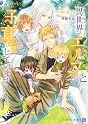 異世界でエルフと子育てしています