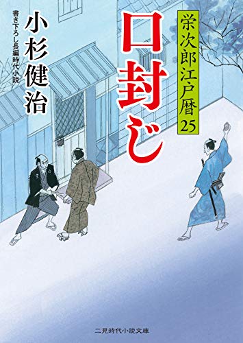 口封じ 栄次郎江戸暦25