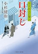 口封じ 栄次郎江戸暦25