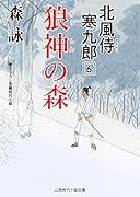 狼神の森 北風侍 寒九郎6