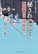 秘された布石 御庭番の二代目15