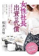 女性社長 出資の代償