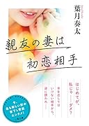 親友の妻は初恋相手