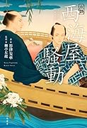 小説 西海屋騒動
