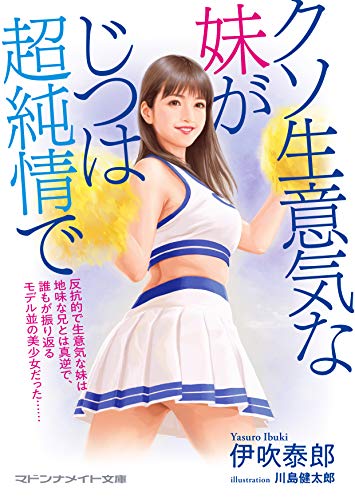 クソ生意気な妹がじつは超純情で