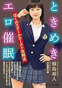ときめきエロ催● ぼくのスクールカースト攻略法