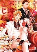 不埒なこじらせ ～好きで、好きで、好きで～