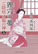狸穴の夢 ご隠居は福の神5