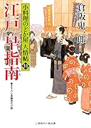 江戸 早指南 小料理のどか屋 人情帖31