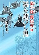福を運びし鬼 奥小姓裏始末3