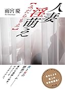 人妻淫萌え【みだらもえ】