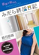 みだら終活日記