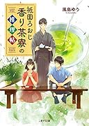 祇園ろおじ 香り茶寮の推理帖