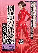 倒錯の淫夢 あるいは黒い誘惑