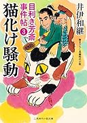 猫化け騒動 目利き芳斎 事件帖3