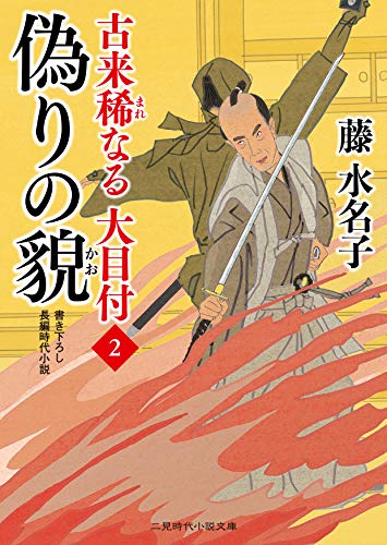 偽りの貌 古来稀なる大目付2