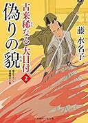 偽りの貌 古来稀なる大目付2