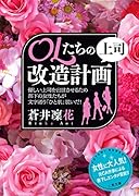 OLたちの上司改造計画