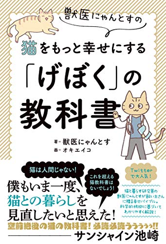 Amazonで獣医にゃんとす, オキ エイコの獣医にゃんとすの猫をもっと幸せにする「げぼく」の教科書。アマゾンならポイント還元本が多数。獣医にゃんとす, オキ エイコ作品ほか、お急ぎ便対象商品は当日お届けも可能。また獣医にゃんとすの猫をもっと幸せにする「げぼく」の教科書もアマゾン配送商品なら通常配送無料。