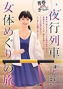 夜行列車女体めぐりの旅【青春R18きっぷ】