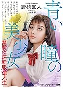 青い瞳の美少女 禁断の逆転服従人生