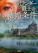 ハイランダー戦士の結婚条件