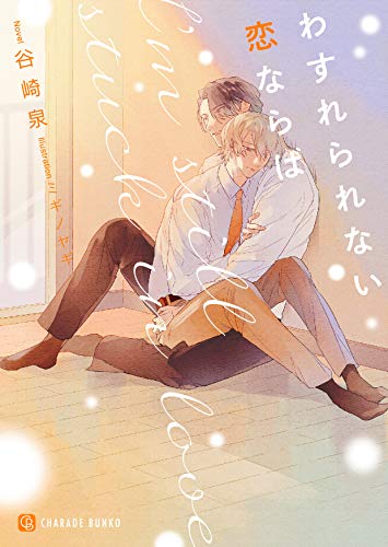 わすれられない恋ならば