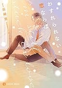 わすれられない恋ならば