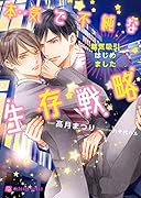 本気で不純な生存戦略 ～精気吸引はじめました～