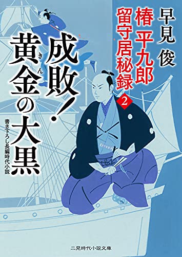 椿平九郎 留守居秘録2 成敗! 黄金の大黒