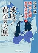 椿平九郎 留守居秘録2 成敗! 黄金の大黒