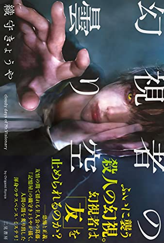 幻視者の曇り空 -- cloudy days of Mr.Visionary