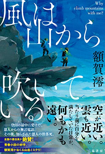 風は山から吹いている -- Why climb mountains with me?