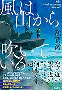 風は山から吹いている -- Why climb mountains with me?