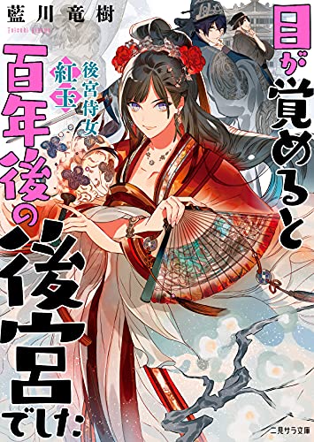 目が覚めると百年後の後宮でした 〜後宮侍女紅玉〜