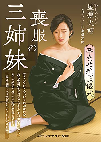 喪服の三姉妹 孕ませ儀式