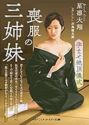 喪服の三姉妹 孕ませ儀式