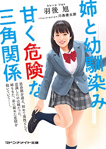 姉と幼馴染み 甘く危険な三角関係