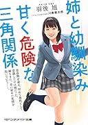 姉と幼馴染み 甘く危険な三角関係